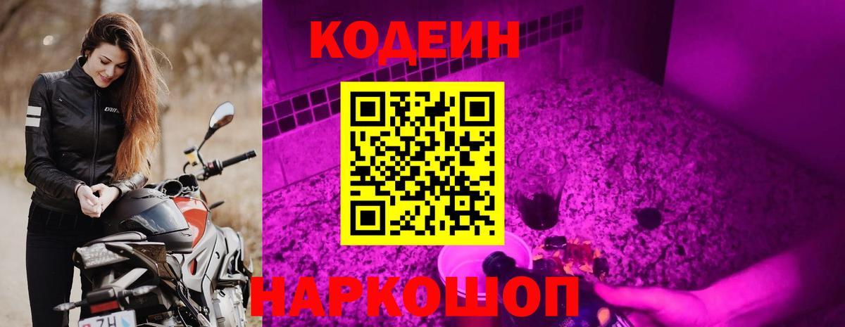 Codein напиток Lean (лин) Борзя