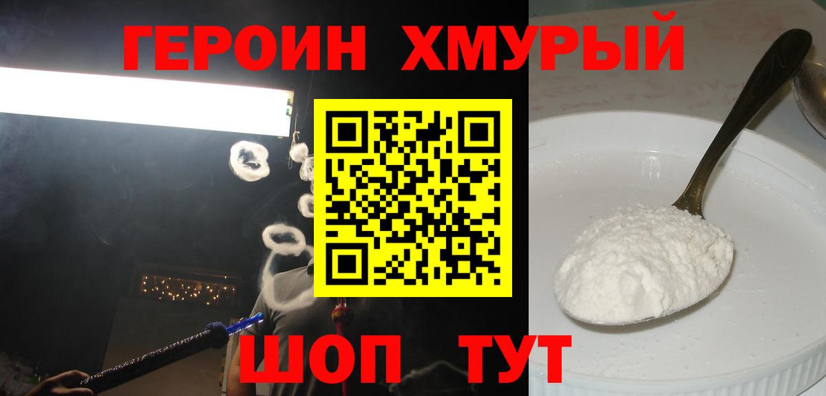 ГЕРОИН хмурый Борзя